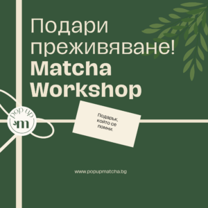 Матча уъркшоп – Ваучер за създаване на перфектната матча чай напитка